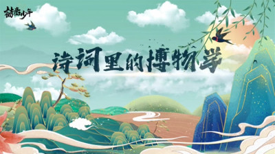 诗词里的博物学（全六季）