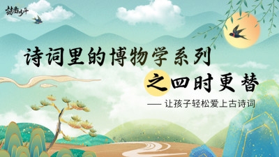 诗词里的博物学之四时更替（第五季）